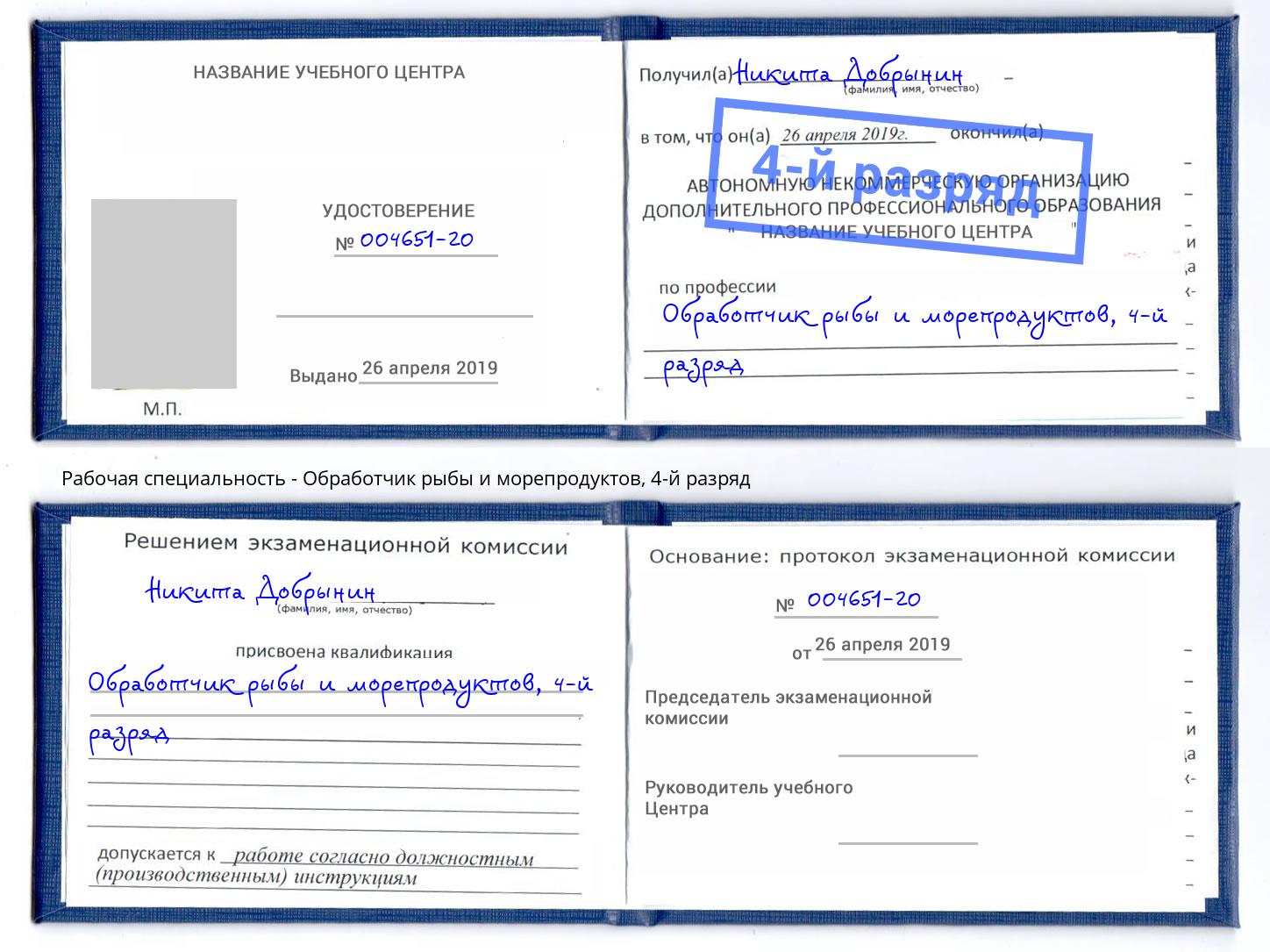 корочка 4-й разряд Обработчик рыбы и морепродуктов Первоуральск