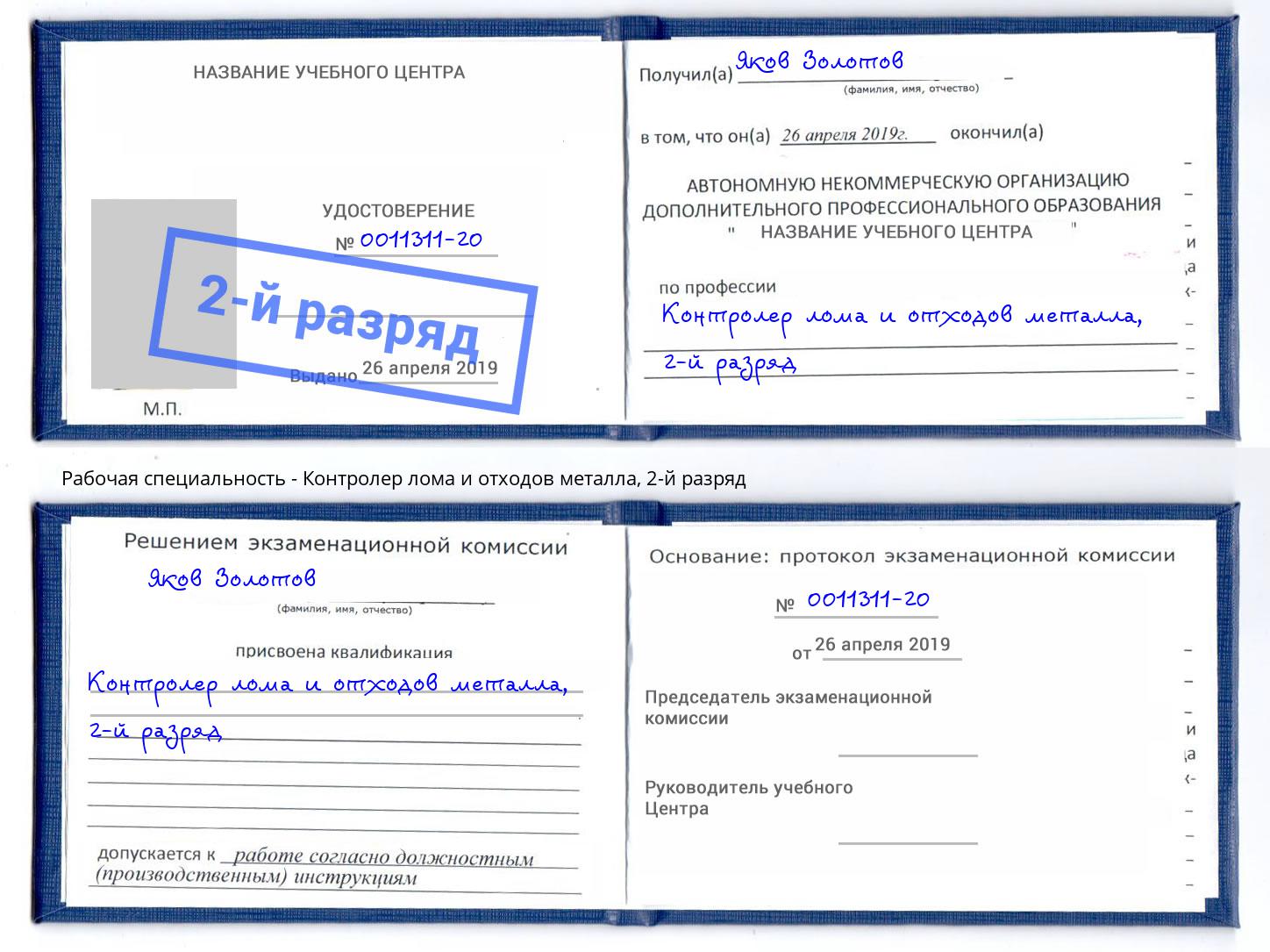 корочка 2-й разряд Контролер лома и отходов металла Первоуральск