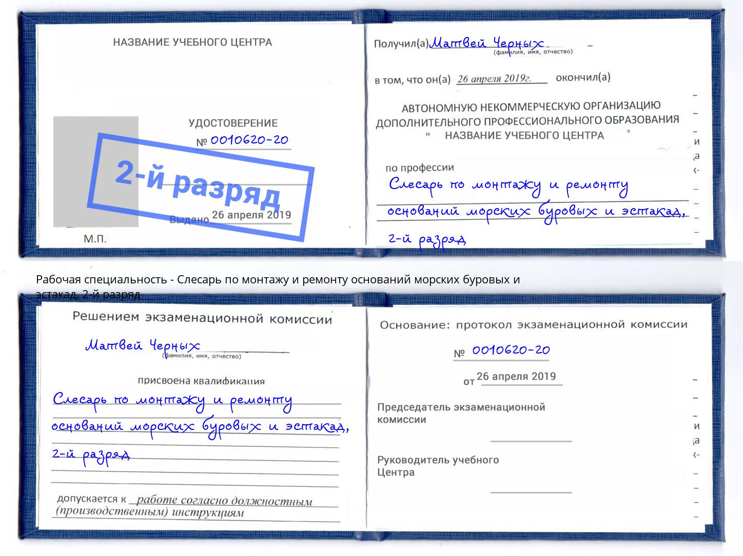 корочка 2-й разряд Слесарь по монтажу и ремонту оснований морских буровых и эстакад Первоуральск