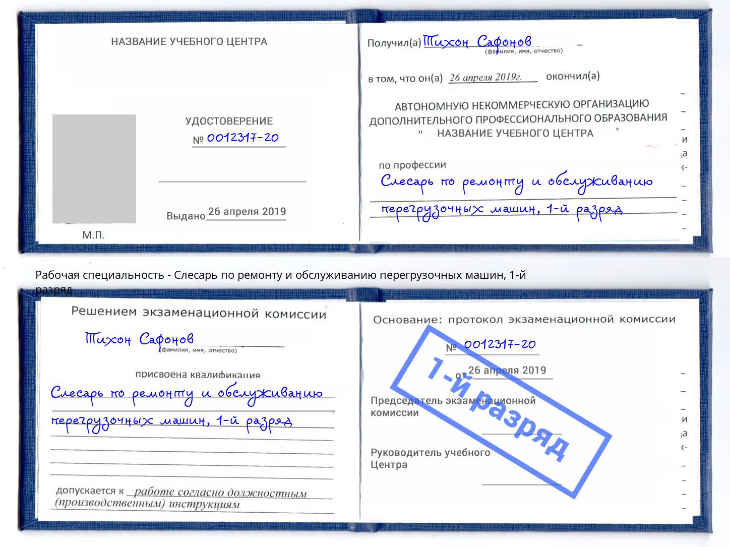 корочка 1-й разряд Слесарь по ремонту и обслуживанию перегрузочных машин Первоуральск