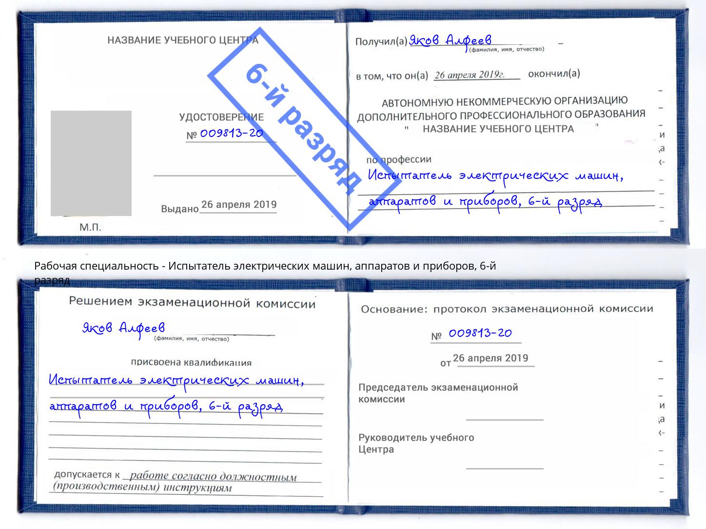 корочка 6-й разряд Испытатель электрических машин, аппаратов и приборов Первоуральск