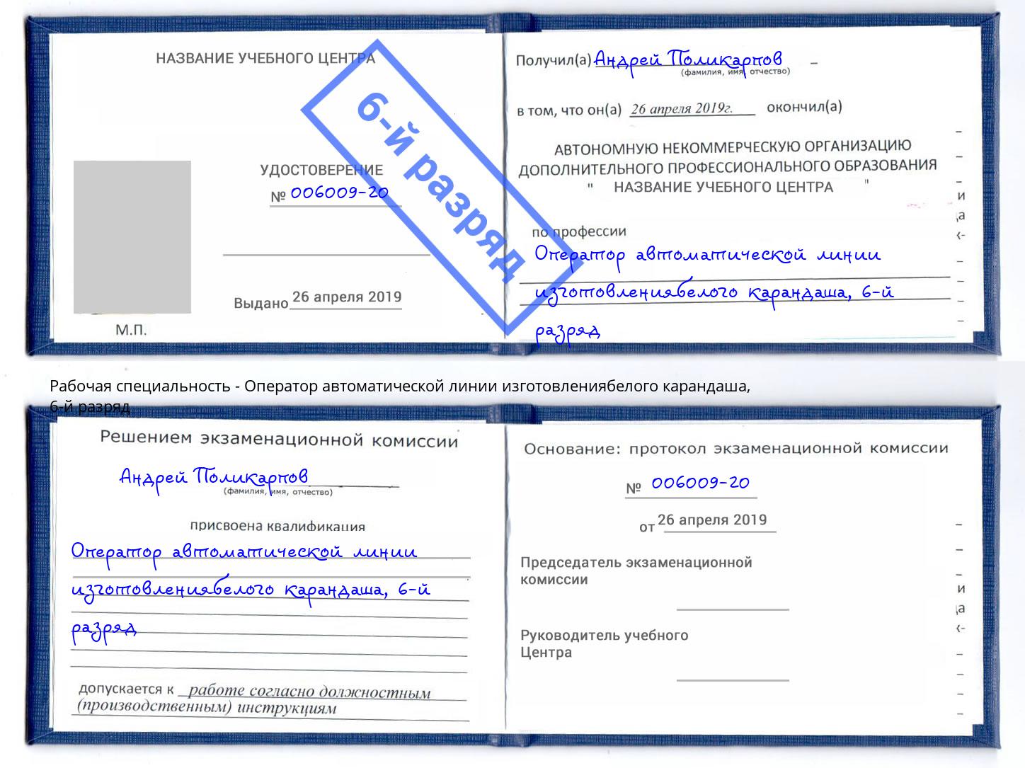 корочка 6-й разряд Оператор автоматической линии изготовлениябелого карандаша Первоуральск