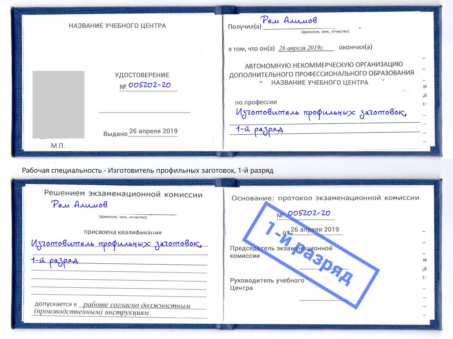 корочка 1-й разряд Изготовитель профильных заготовок Первоуральск