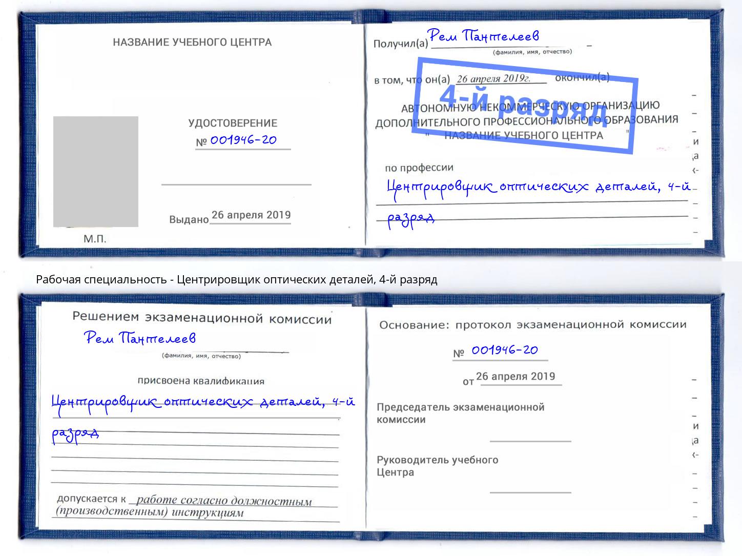 корочка 4-й разряд Центрировщик оптических деталей Первоуральск