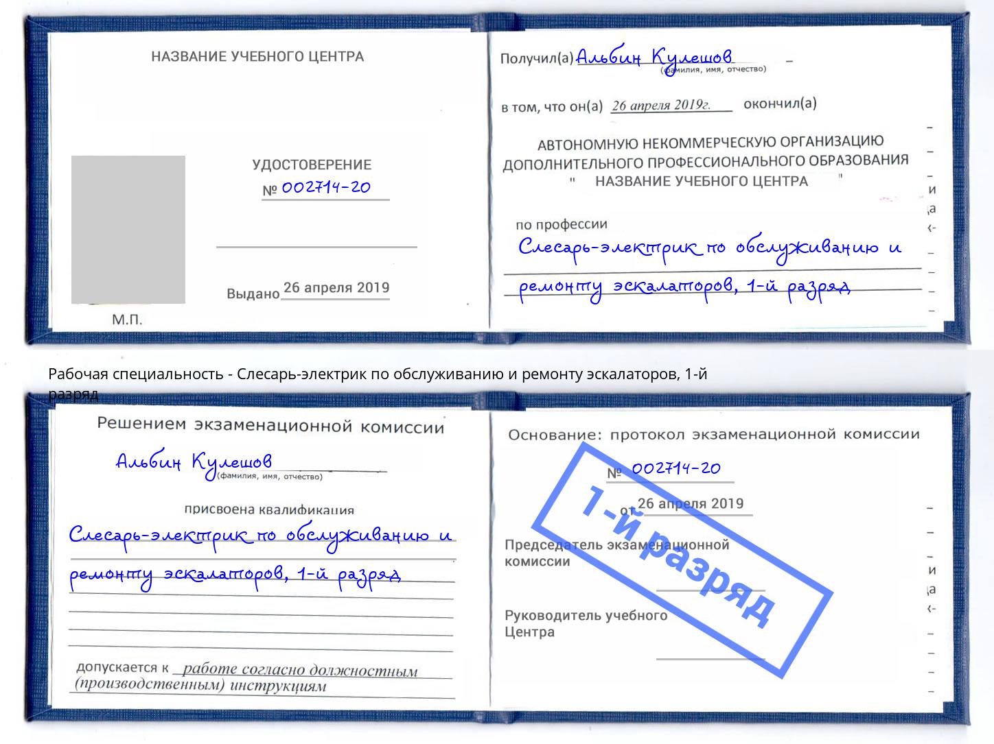 корочка 1-й разряд Слесарь-электрик по обслуживанию и ремонту эскалаторов Первоуральск