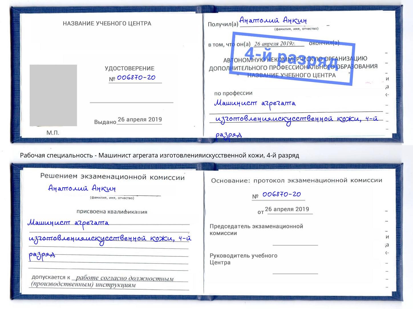 корочка 4-й разряд Машинист агрегата изготовленияискусственной кожи Первоуральск