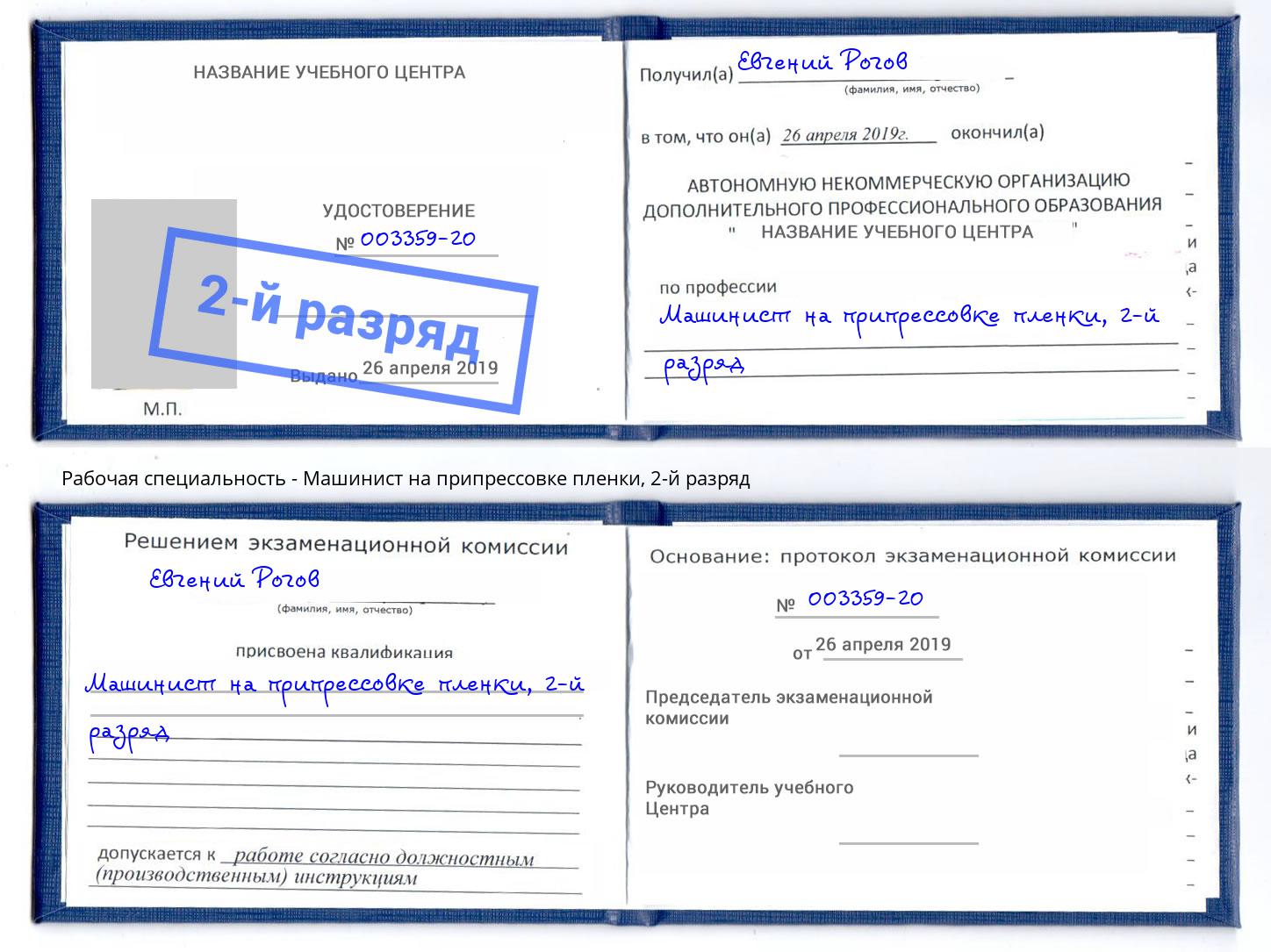 корочка 2-й разряд Машинист на припрессовке пленки Первоуральск