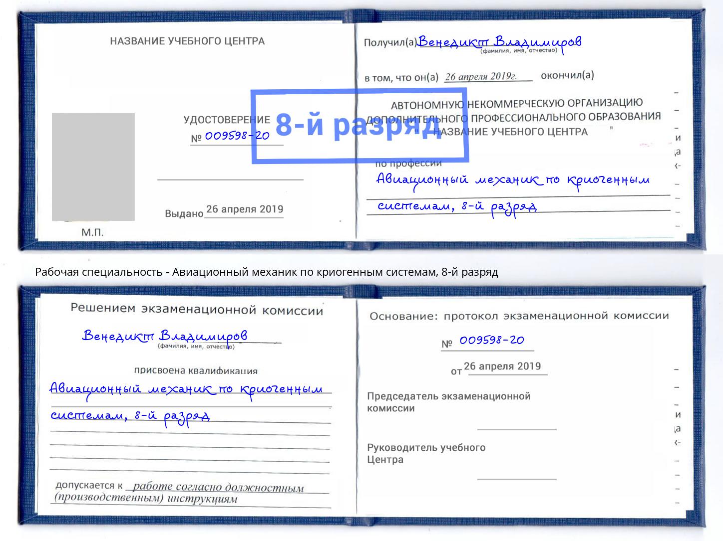 корочка 8-й разряд Авиационный механик по криогенным системам Первоуральск