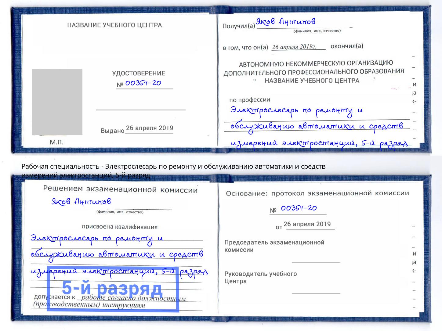 корочка 5-й разряд Электрослесарь по ремонту и обслуживанию автоматики и средств измерений электростанций Первоуральск