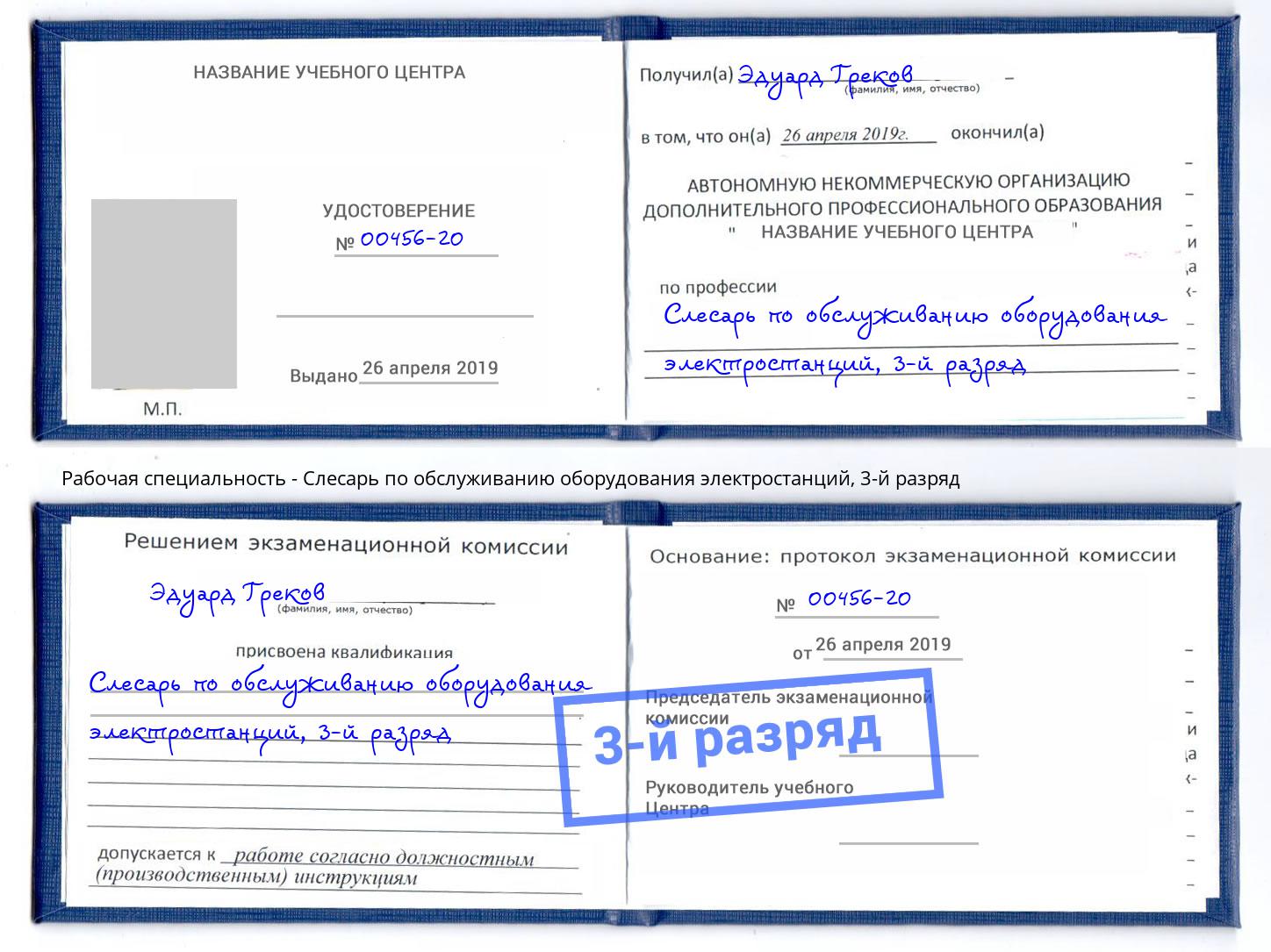 корочка 3-й разряд Слесарь по обслуживанию оборудования электростанций Первоуральск