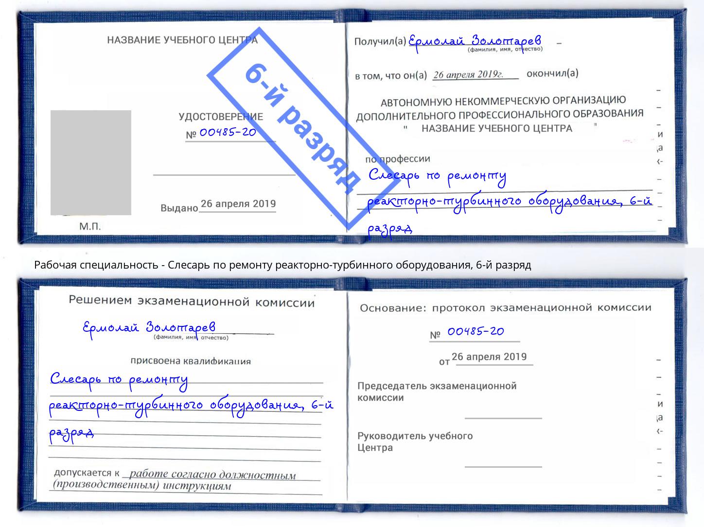 корочка 6-й разряд Слесарь по ремонту реакторно-турбинного оборудования Первоуральск
