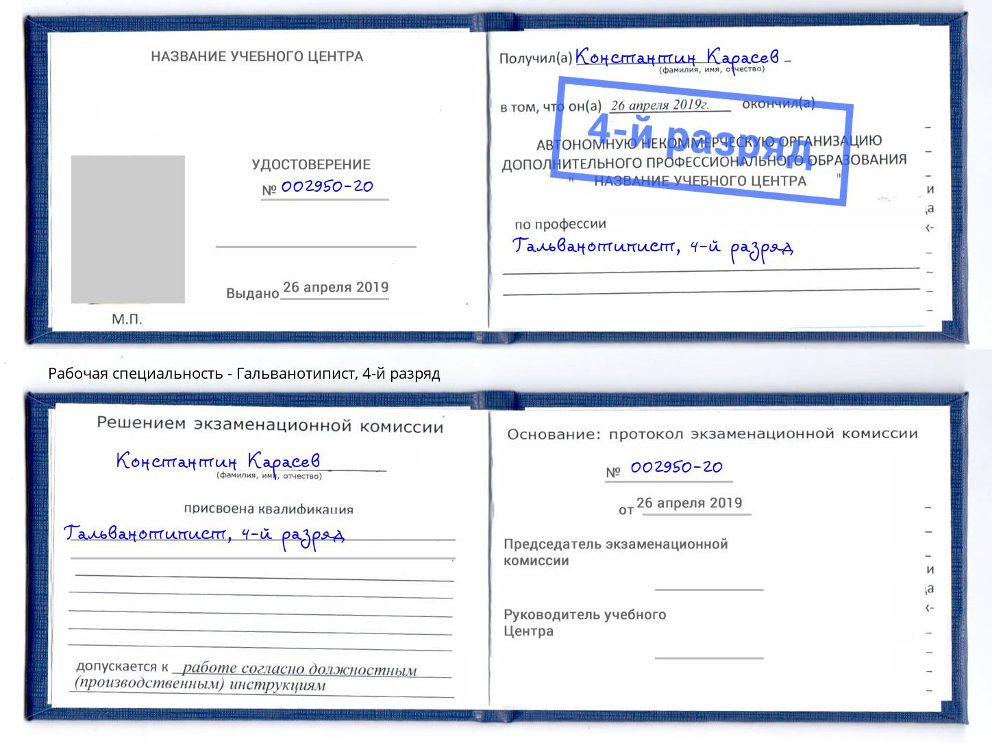 корочка 4-й разряд Гальванотипист Первоуральск