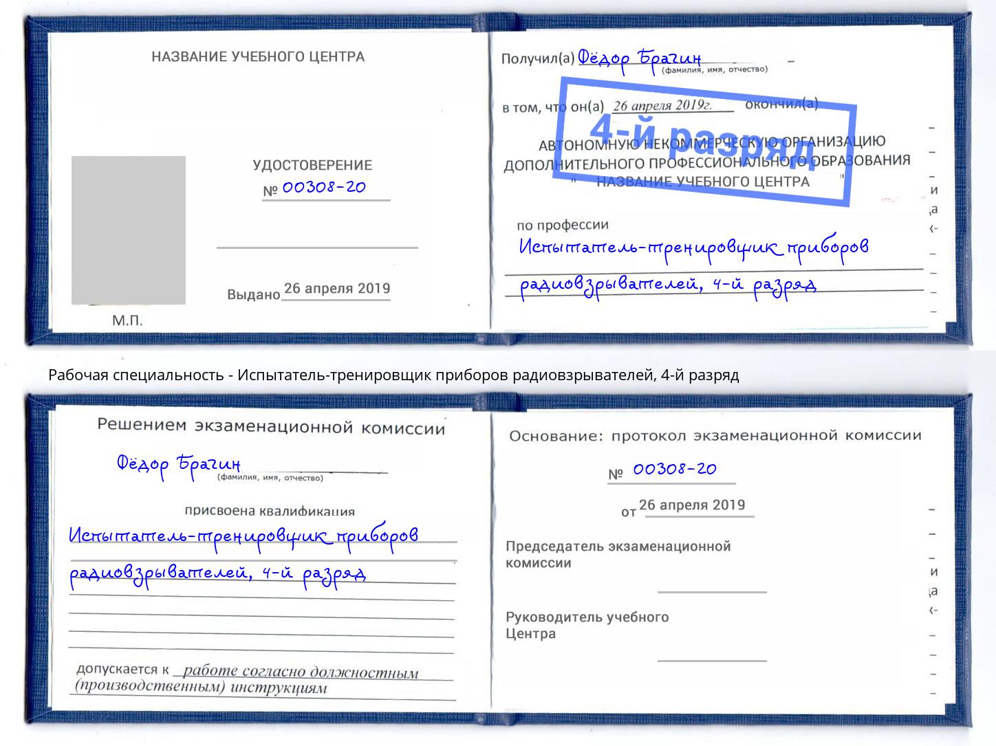 корочка 4-й разряд Испытатель-тренировщик приборов радиовзрывателей Первоуральск