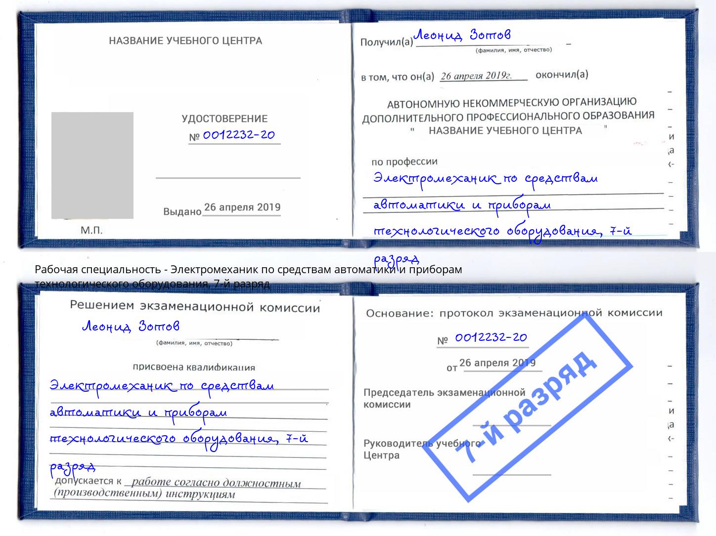 корочка 7-й разряд Электромеханик по средствам автоматики и приборам технологического оборудования Первоуральск