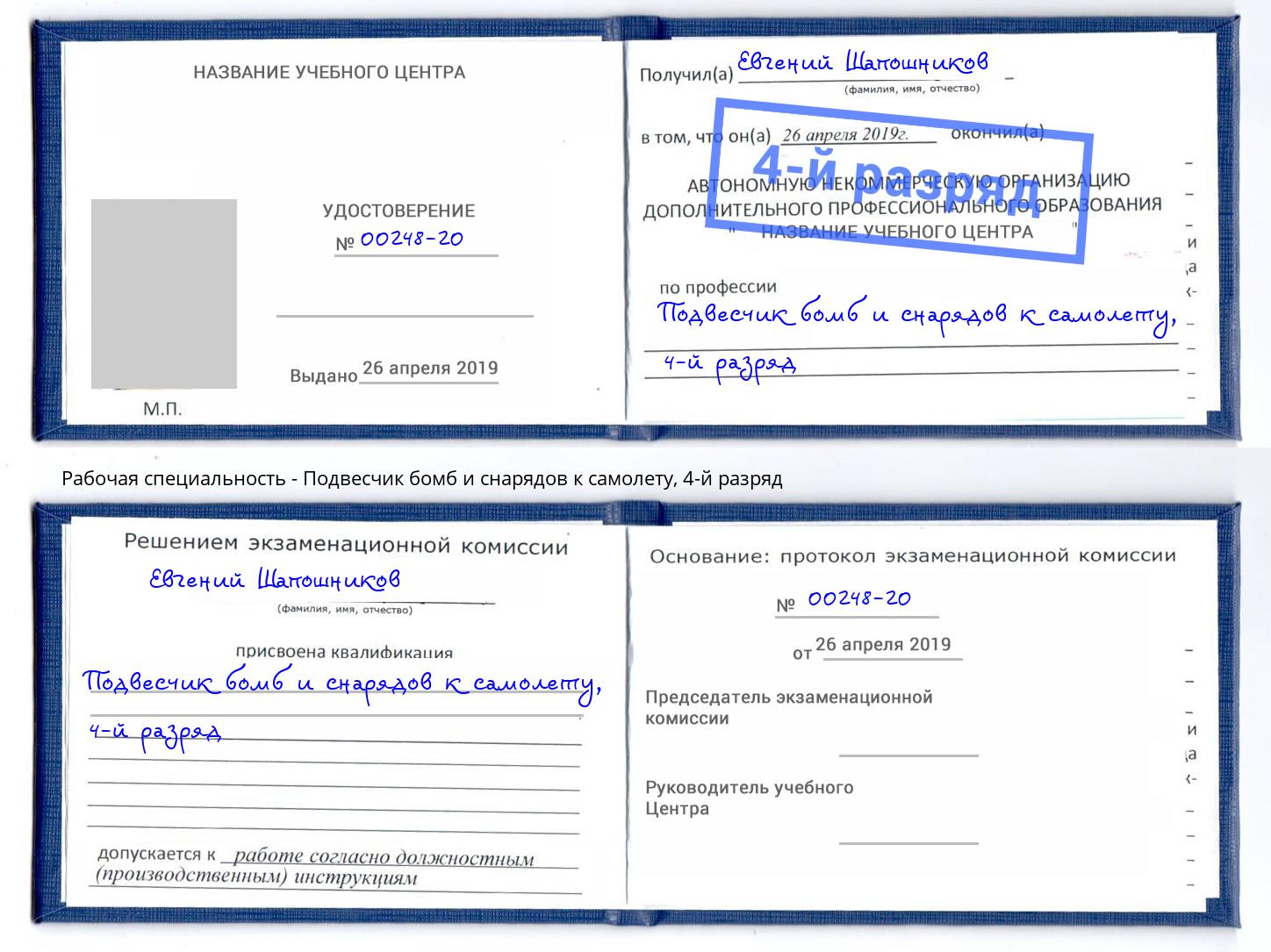 корочка 4-й разряд Подвесчик бомб и снарядов к самолету Первоуральск