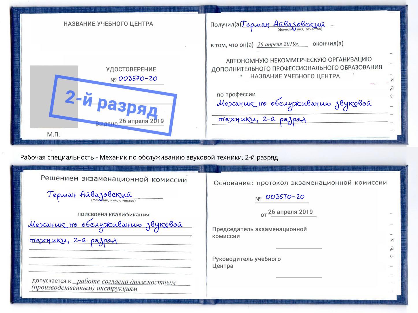 корочка 2-й разряд Механик по обслуживанию звуковой техники Первоуральск