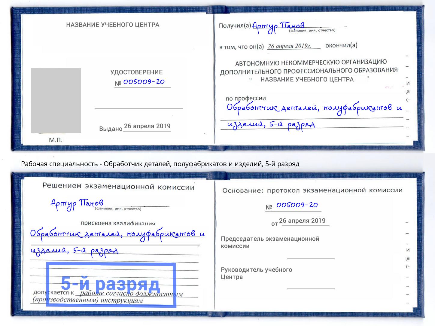 корочка 5-й разряд Обработчик деталей, полуфабрикатов и изделий Первоуральск