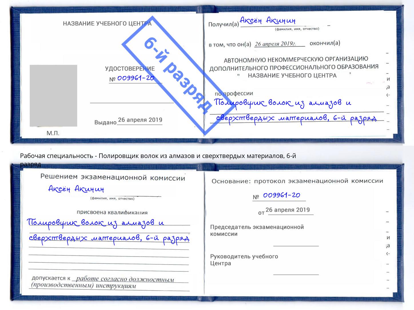 корочка 6-й разряд Полировщик волок из алмазов и сверхтвердых материалов Первоуральск