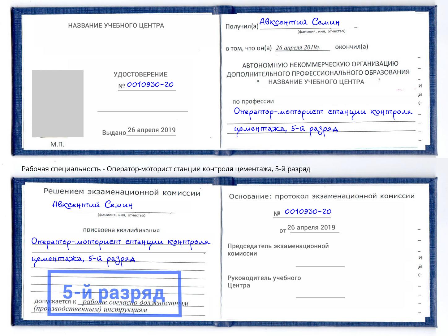 корочка 5-й разряд Оператор-моторист станции контроля цементажа Первоуральск