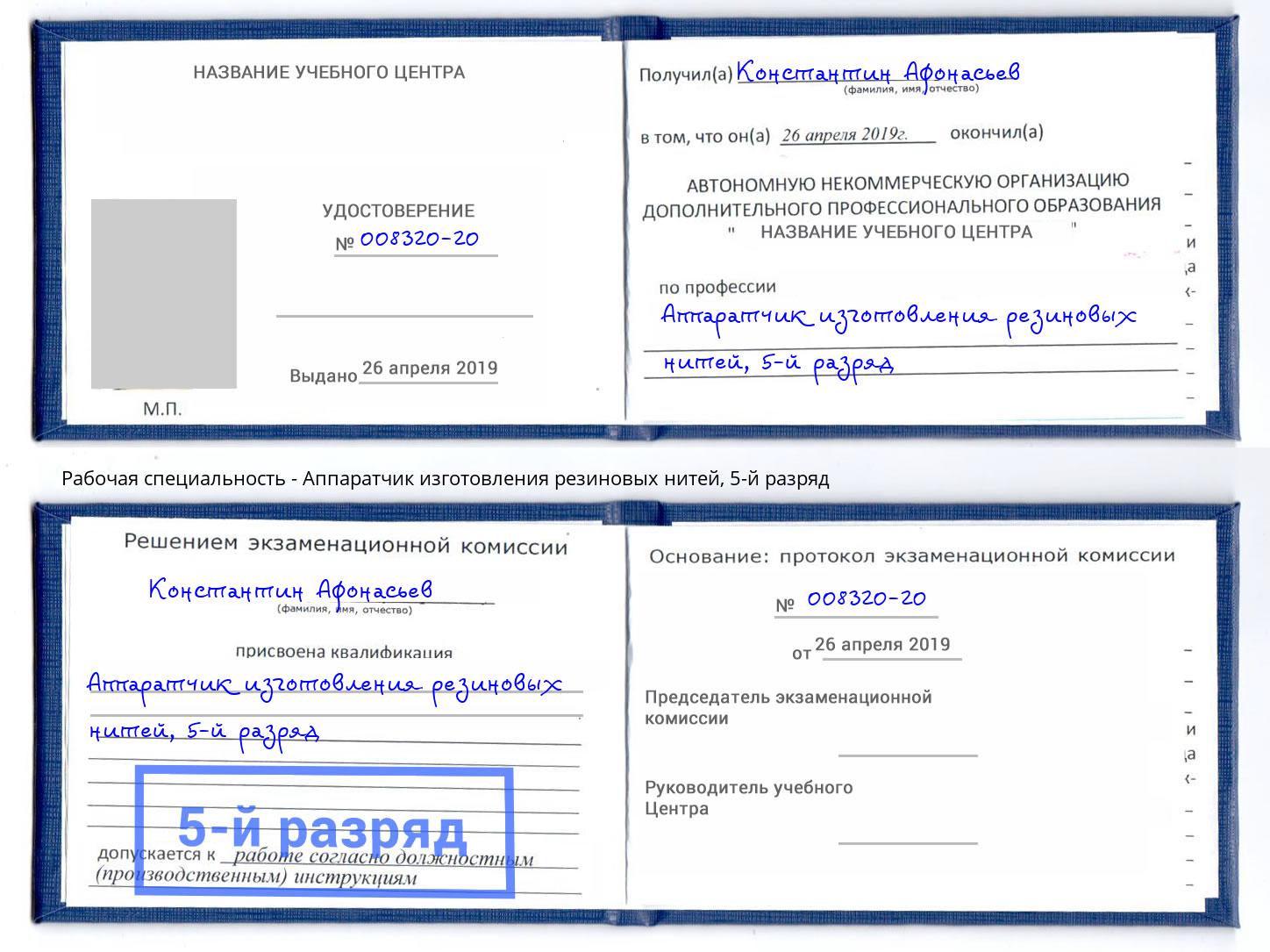 корочка 5-й разряд Аппаратчик изготовления резиновых нитей Первоуральск