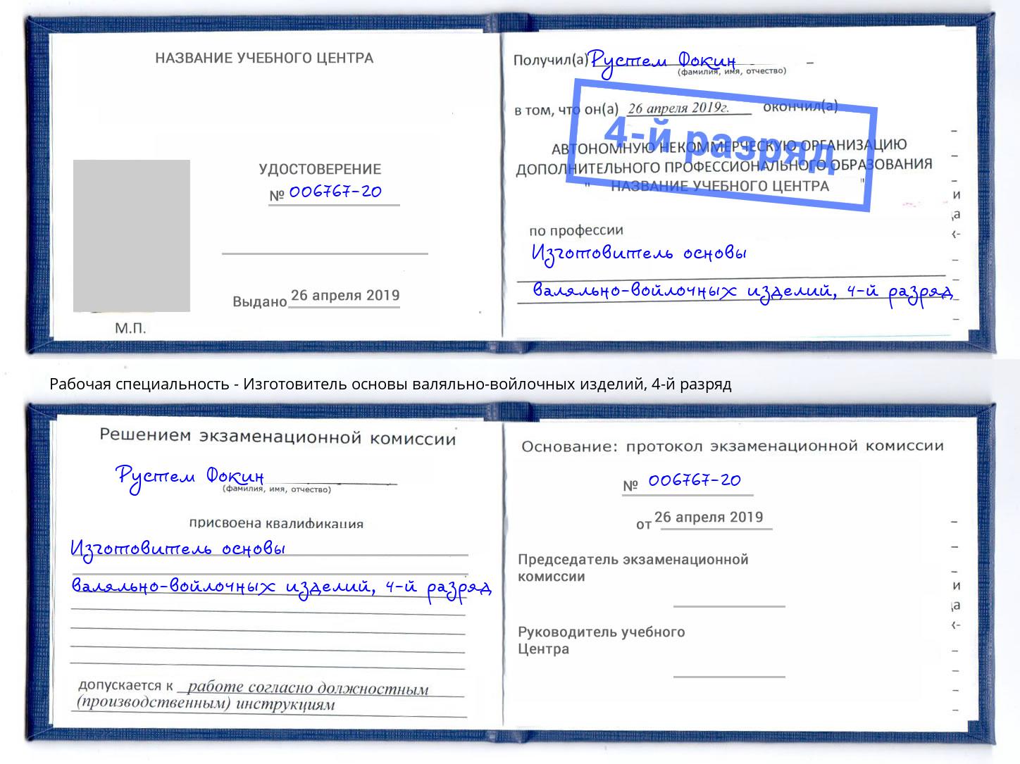 корочка 4-й разряд Изготовитель основы валяльно-войлочных изделий Первоуральск