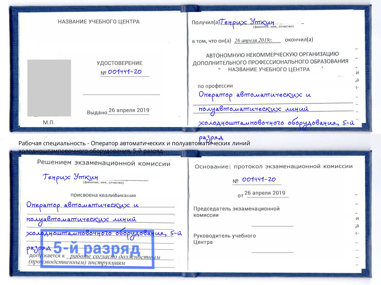 корочка 5-й разряд Оператор автоматических и полуавтоматических линий холодноштамповочного оборудования Первоуральск