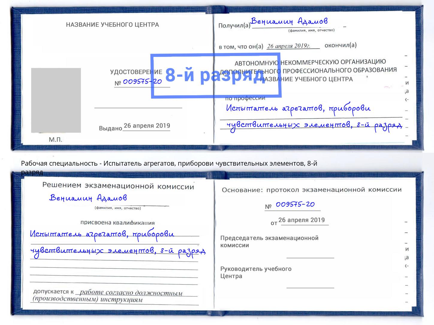 корочка 8-й разряд Испытатель агрегатов, приборови чувствительных элементов Первоуральск