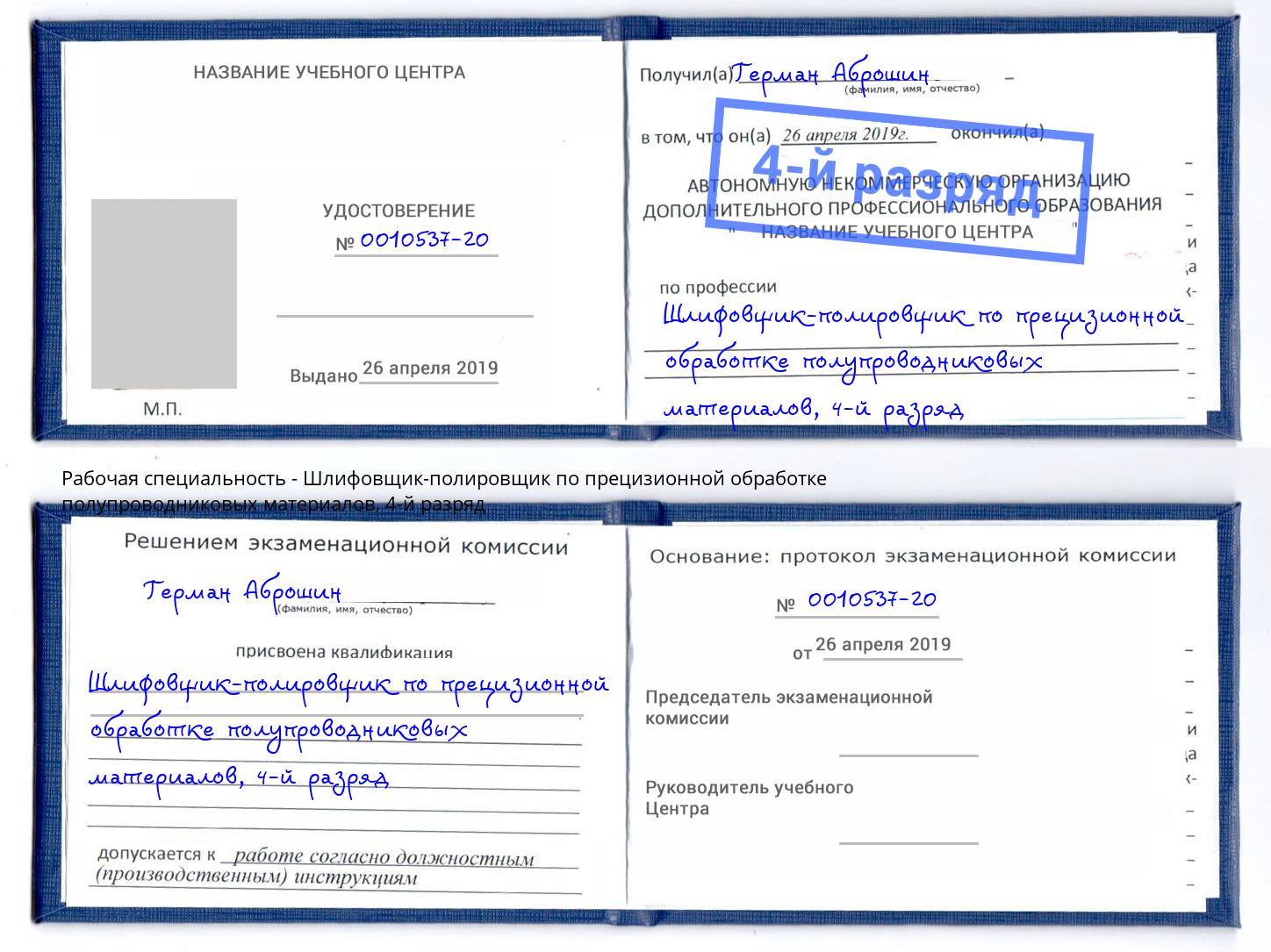 корочка 4-й разряд Шлифовщик-полировщик по прецизионной обработке полупроводниковых материалов Первоуральск