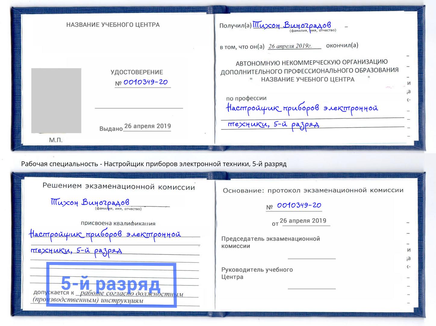 корочка 5-й разряд Настройщик приборов электронной техники Первоуральск