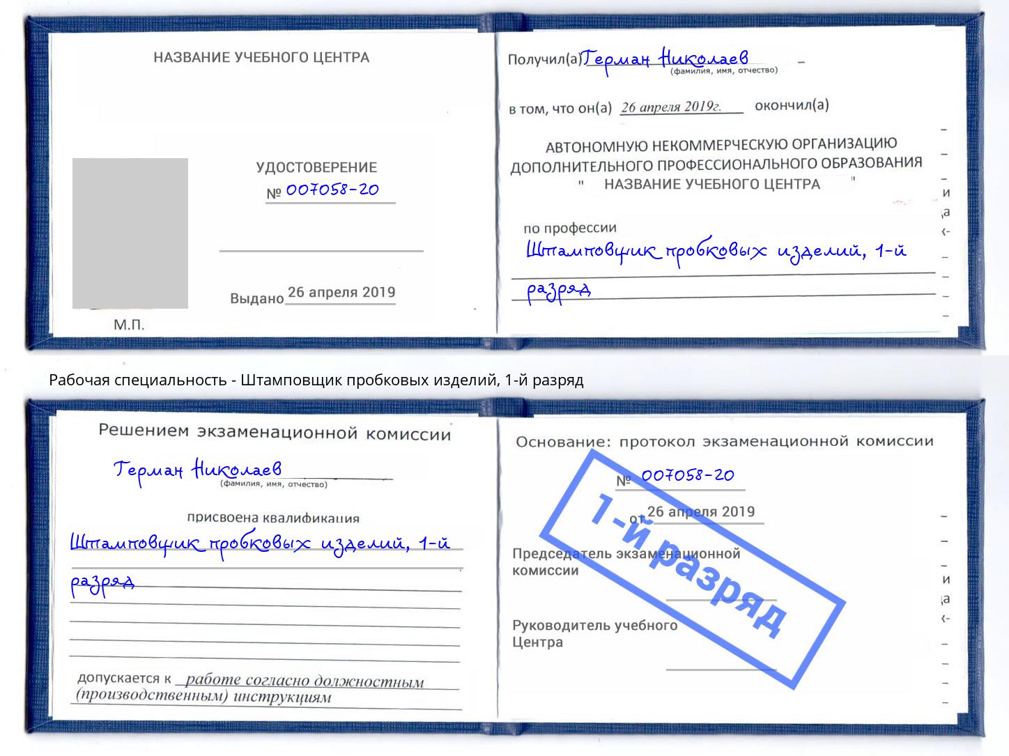 корочка 1-й разряд Штамповщик пробковых изделий Первоуральск