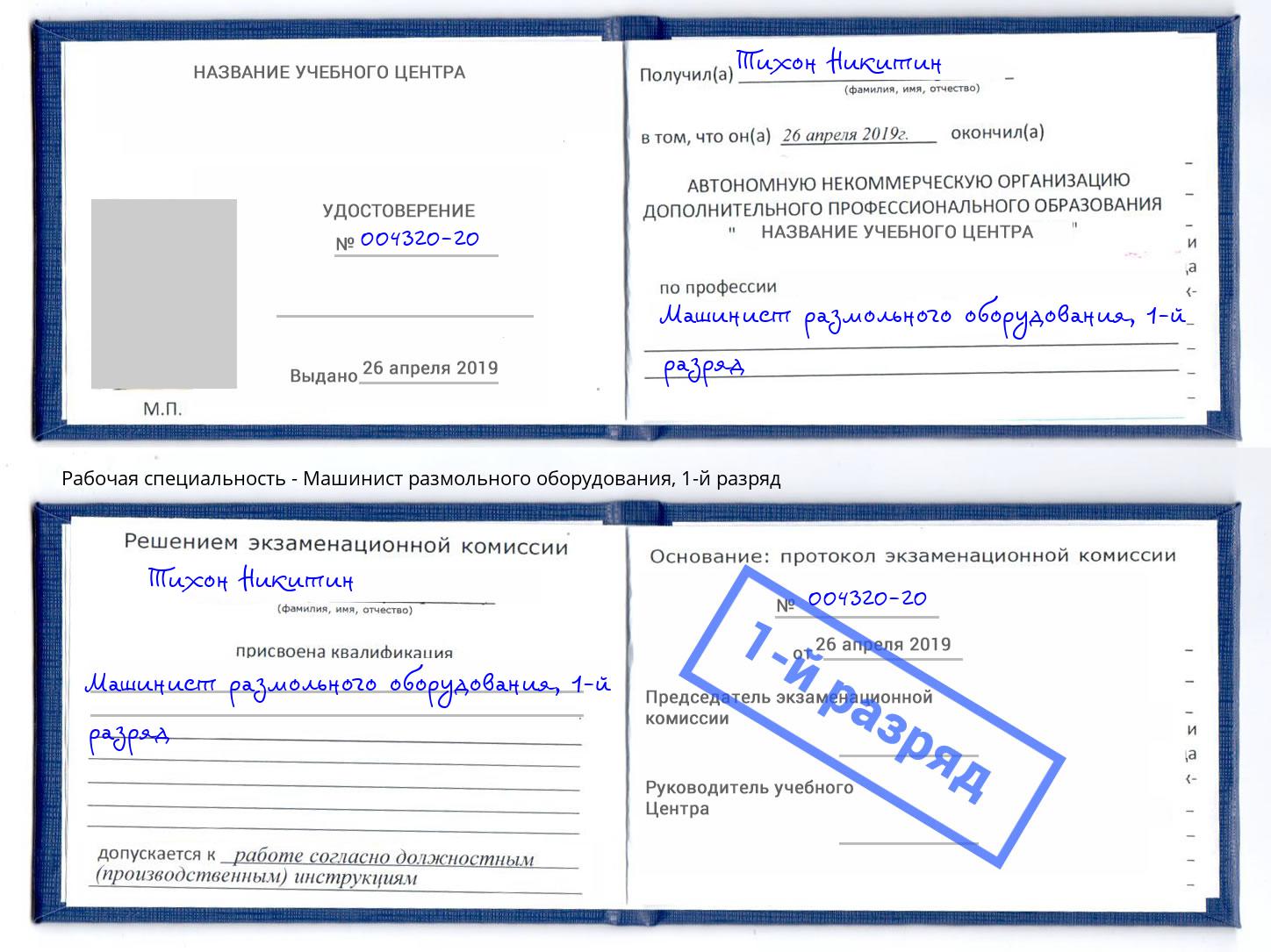 корочка 1-й разряд Машинист размольного оборудования Первоуральск