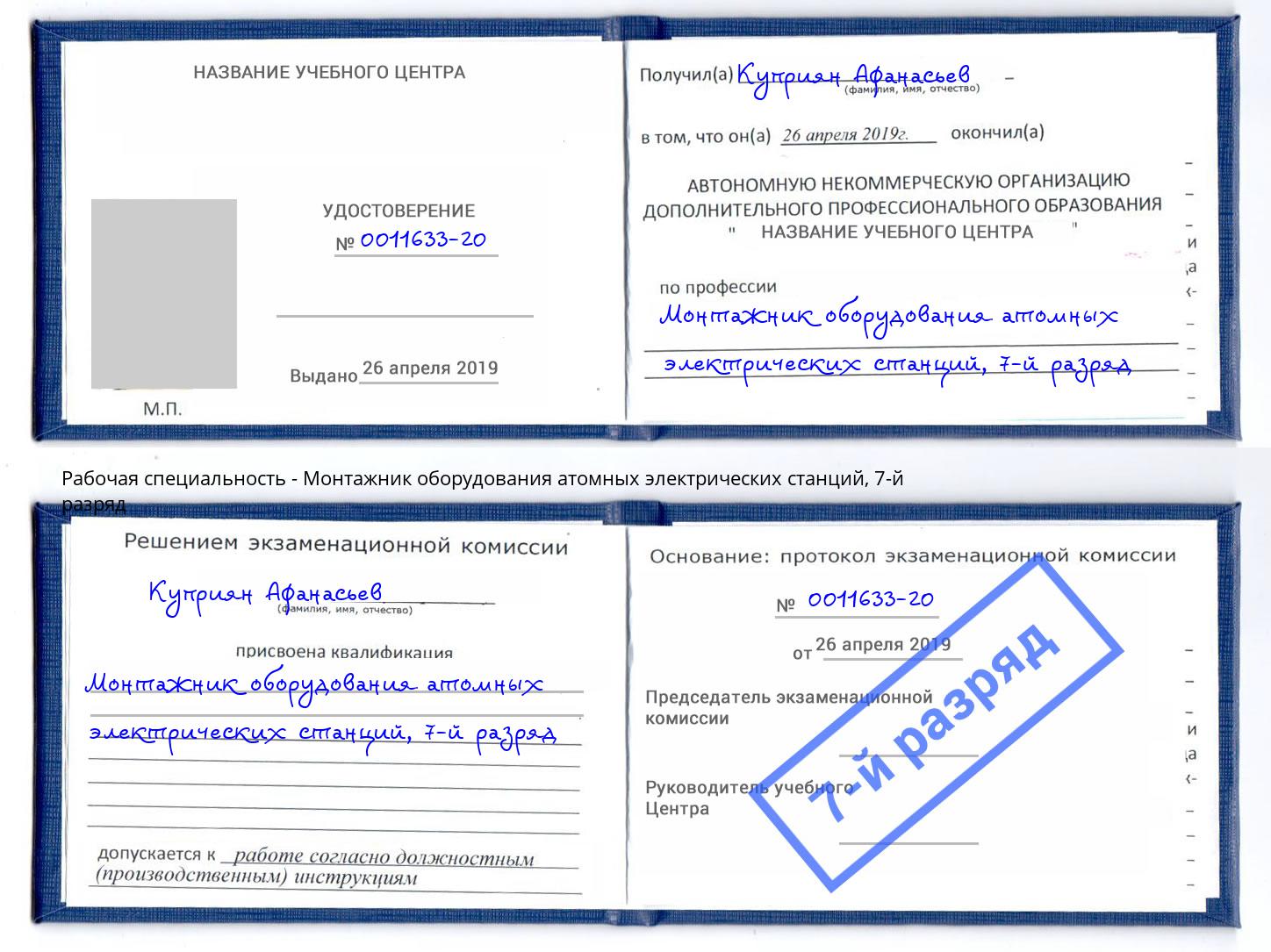 корочка 7-й разряд Монтажник оборудования атомных электрических станций Первоуральск