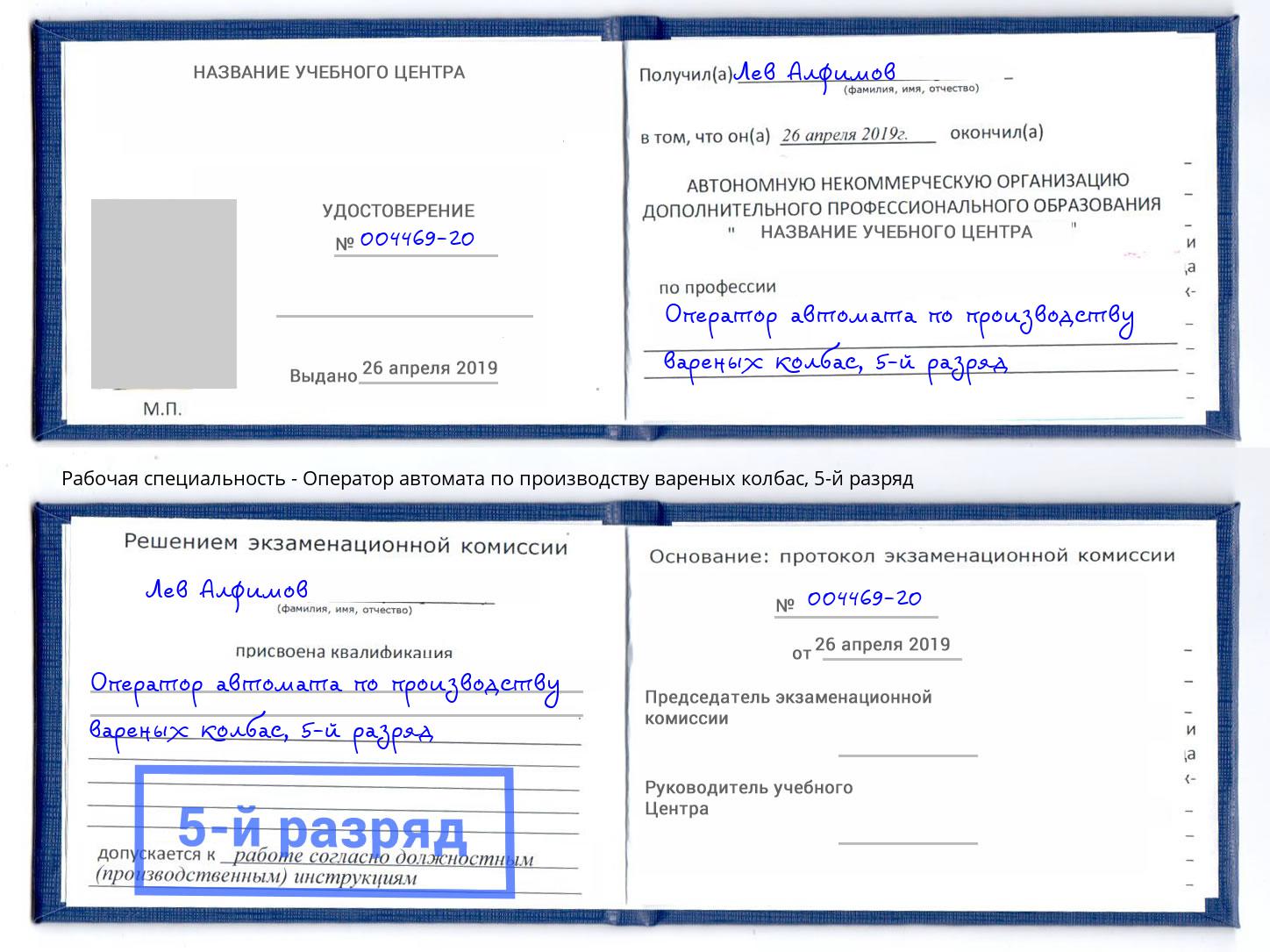 корочка 5-й разряд Оператор автомата по производству вареных колбас Первоуральск