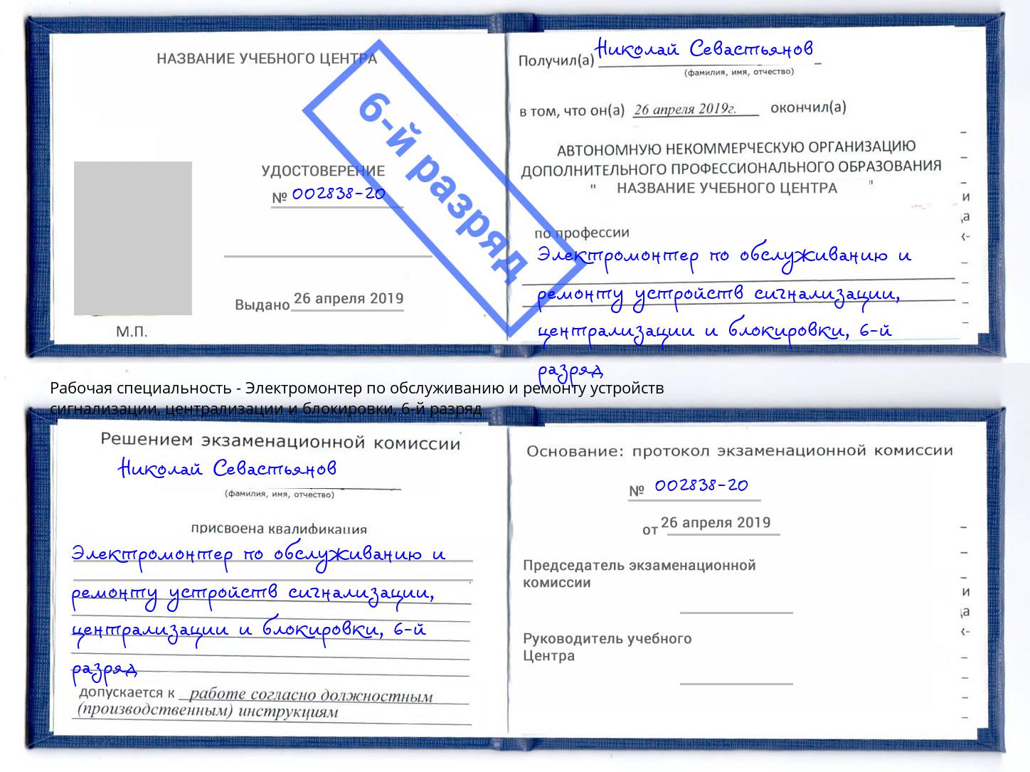 корочка 6-й разряд Электромонтер по обслуживанию и ремонту устройств сигнализации, централизации и блокировки Первоуральск