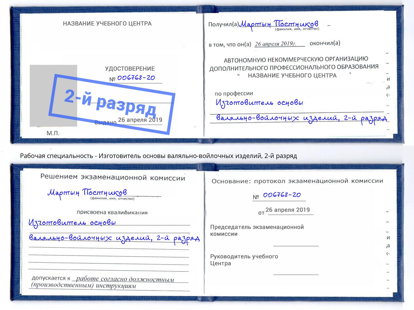 корочка 2-й разряд Изготовитель основы валяльно-войлочных изделий Первоуральск