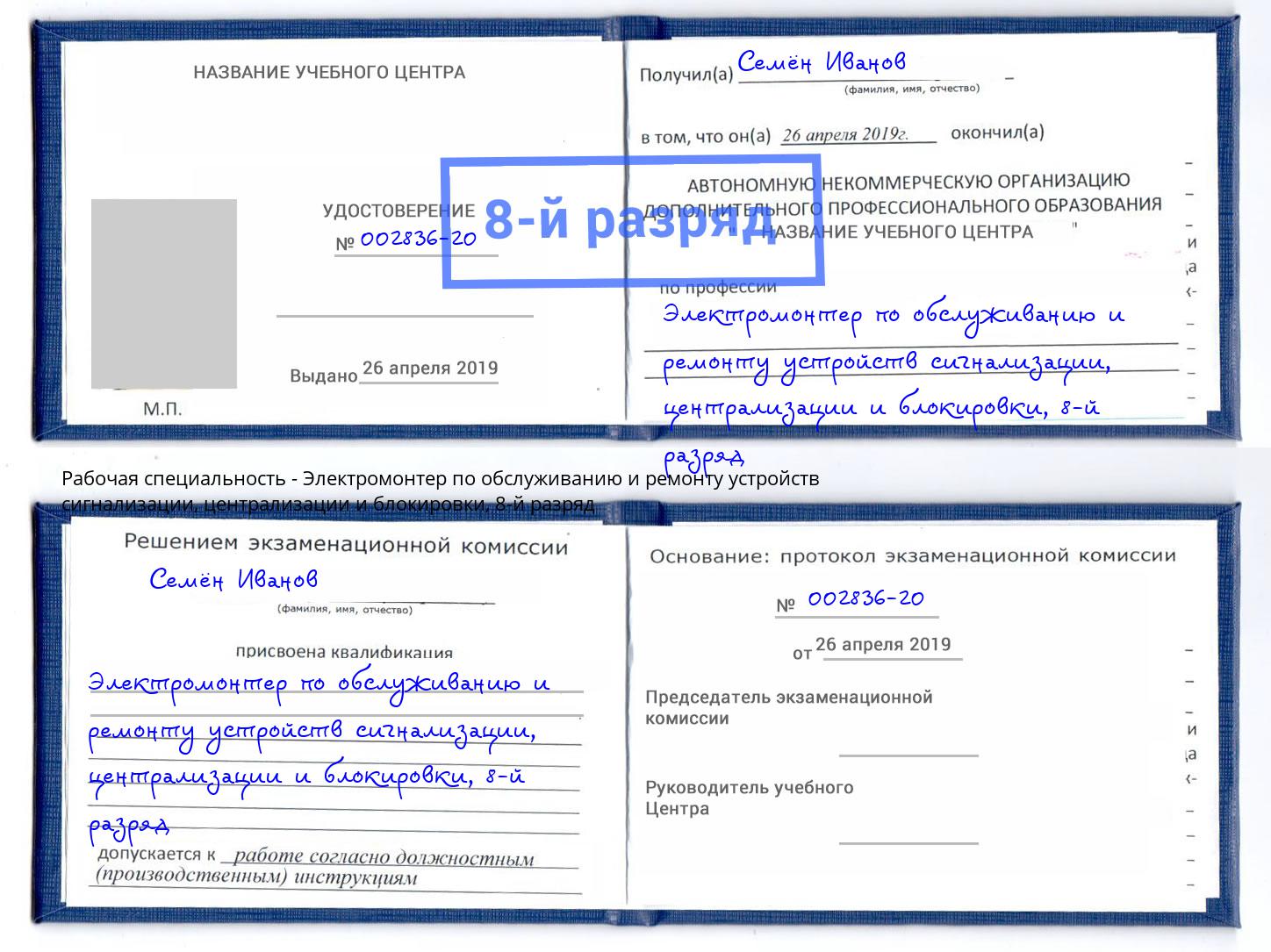 корочка 8-й разряд Электромонтер по обслуживанию и ремонту устройств сигнализации, централизации и блокировки Первоуральск