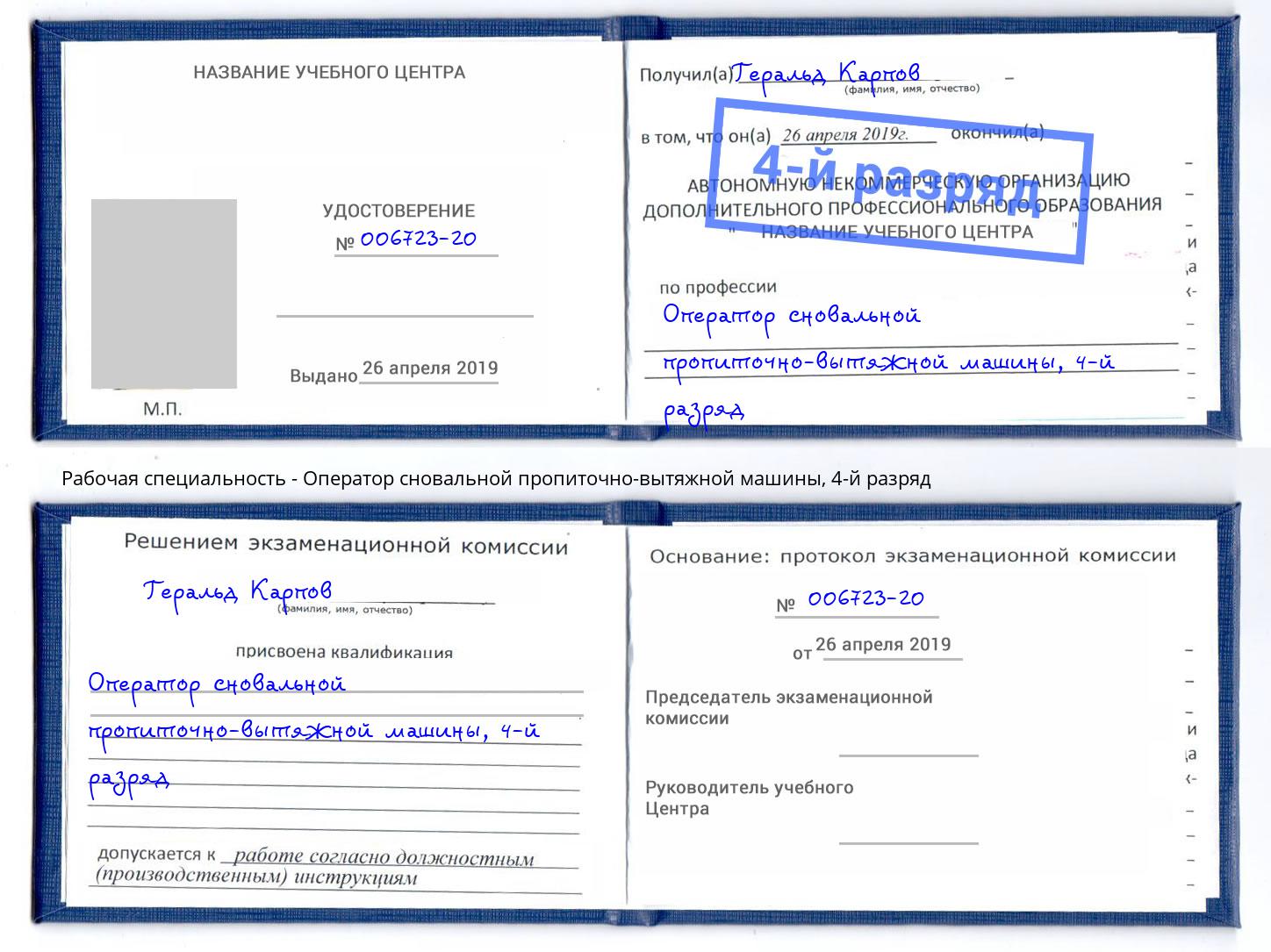 корочка 4-й разряд Оператор сновальной пропиточно-вытяжной машины Первоуральск